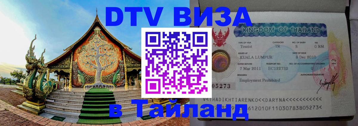 Destination Thailand Visa (DTV виза) 