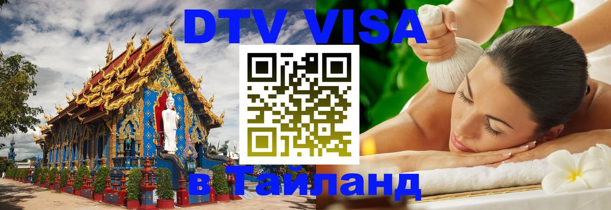 Электронная виза DTV в Тайланд Череповец 