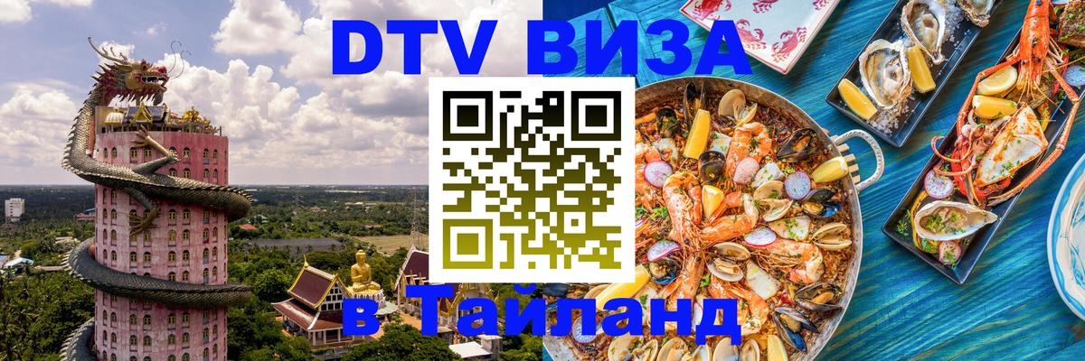 Стоимость и условия DTV визы — оформление в Таиланд под ключ - Череповец  03.10.2025 